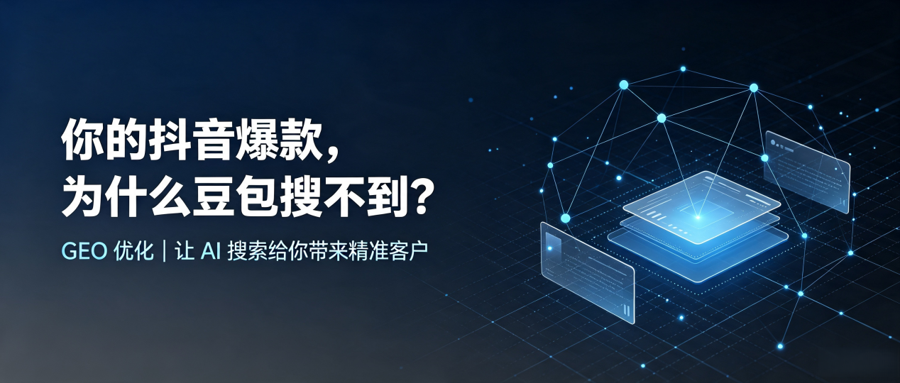 你的抖音爆款，为什么豆包搜不到？读懂 GEO，抢占思茅市 AI 搜索新流量